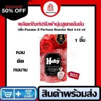 ราคา Haby Perfume Booster ผลิตภัณฑ์น้ำยาปรับผ้านุ่ม สูตรเข้มข้น กลิ่น Passion X Perfume Booster Red 540 ml กลิ่นติดทนนาน (27420265977)