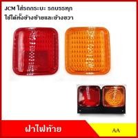 ราคา AA ฝา ฝาไฟท้าย JCM ดัดแปลงใส่กระบะ ตู้ทึบ ตู้แห้ง สีส้ม สีแดง (ราคาต่อ1อัน) ไฟท้ายรถกระบะ ไฟท้ายรถบรรทุก N (28118363576)