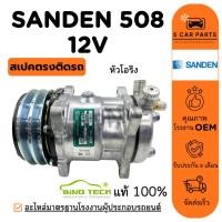 ราคา คอมใหม่ 100% SANDEN 508 12V R134A R12 (หัวโอริง) ซันเด้น 508 12 โวลต์ R134a R-12 คอมแอร์ คอมเพรสเซอร์ คอมแอร์รถ (25893354900)