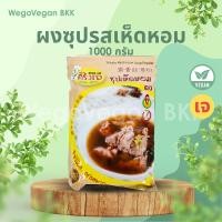 ราคา ผงซุปเจ ครัวเจ (ผงซุปเห็ดหอม) 1 กิโลกรัม (23144927135)