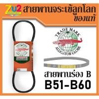ราคา สายพานจระเข้ลูกโลก ร่องบี B ของนอก ของแท้ เบอร์ 51 52 53 54 55 56 57 58 59 60 นิ้ว V-belt (4856529915)