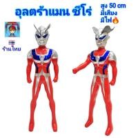 ราคา อุลตร้าแมน ซีโร่ Ultraman Zero หุ่นอุลตร้าแมน สูง 50 cm หุ่นโมเดลอุลตร้าแมน หุ่นยนต์ หุ่นฮีโร่ มีเสียง มีไฟ แถมถ่าน (40606393649)