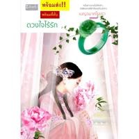 ราคา พร้อมส่ง!! ดวงใจไร้รัก (เล่มเดียวจบ) (6742369472)