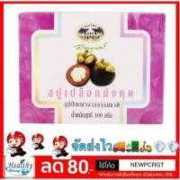 ราคา สบู่เปลือกมังคุด•อภัยภูเบศร [ระงับกลิ่นกาย/ลดสิว] ราคาถูก คุณภาพเกินราคา พร้อมส่ง (2101416806)