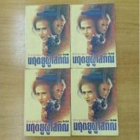 ราคา Boxset : มัจจุราชสีรุ้ง ตอน มฤตยูผู้โสภิณ : พนมเทียน (16940751482)