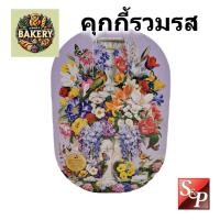 ราคา S&P คุกกี้แฟนซี รวมรส 295 กรัม กล่องเหล็กลายใหม่ 2025 - Assorted Fancy Cookies คุ้กกี้ (27066997160)