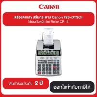Canon เครื่องคิดเลข (P23-DTSC)