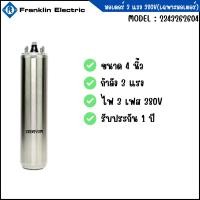 ราคา เฉพาะมอเตอร์ซัปเมอร์ส Franklin แท้ 100% 3 Hp 380V 3เฟส (9473648591)