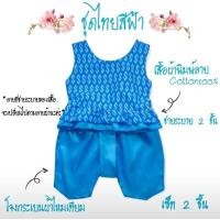 ราคา ชุดไทยเด็กเซ็ท 2 ชิ้น เสื้อทำจากผ้าคอตตอนพิมพ์ลาย ชายระบาย 2 ชั้น โจงกระเบนทำจากผ้าไหมเทียมเนื้อนิ่มมันเงาค่ะ (18927281330)