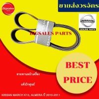 ราคา สายพานหน้าเครื่อง NISSAN MARCH K13, ALMERA ปี 2010-2011 เบอร์ 7PK1165 แท้เบิกศูนย์ (28620454205)