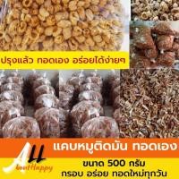 ราคา ต้องลองแคปหมูติดมัน 500g แบบทอดเอง แคบหมูติดมัน หนังแห้ง แคปหมูติดมันกึ่งสำเร็จรูป กรอบ อร่อย พร้อมทอด ของใหม่มุกวัน (18052323322)