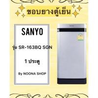 ราคา ขอบยางตู้เย็น SANYO รุ่น SR-163BQ SGN (1 ประตู) (27125279399)