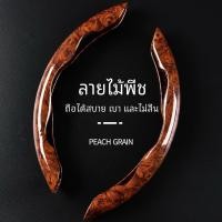ราคา ที่หุ้มพวงมาลัยลายไม้สีพีชสำหรับรถยนต์บางเฉียบสี่ฤดูสากลกันลื่นตาข่ายสีแดงครึ่งชุดที่หุ้มพวงมาลัยแบบการ์ดตกแต่ง (25889594806)