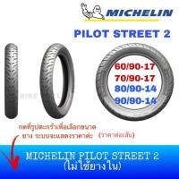 ราคา ⚡️NEW⚡️ MICHELIN ยางนอก Tubeless (ไม่ใช้อย่างใน) ลายใหม่ PILOT STREET 2 (3610159478)