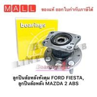 ราคา ลูกปืนล้อหลัง MAZDA 2 ABS FORD FIESTA แท้ NIS H3B1015M ฟอร์ด เฟียร์ต้า มาสด้า 2 07up Gen3 / DL332615 (20725396200)
