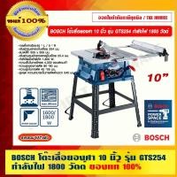 ราคา BOSCH โต๊ะเลื่อยองศา โต๊ะเลื่อยวงเดือนกำลังตัดขนาดใหญ่ 10 นิ้ว รุ่น GTS254 กำลังไฟ 1800 วัตต์ ของแท้ 100% รับประกัน 6... (18659811835)