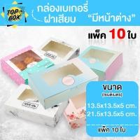 ราคา กล่องเบเกอรี่ ฝาเสียบมีหน้าต่าง ใส่ขนม ใส่เค้ก จัดเบรก (แพ็ค 10) (26905063646)