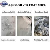 ราคา ผ้าคลุมรถ Ford Ranger ผ้าคลุมรถยนต์ ผ้าคลุมรถกระะ ตัดตรงรุ่น ford ranger ผ้าคลุม Sier Coat Car Cover ผ้าคลุมซิลเวอร์โค้ท (23879188217)