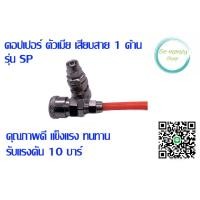 ราคา คอปเปอร์ตัวเมีย เสียบสายลม 1 ด้าน รุ่นSP (16598306591)