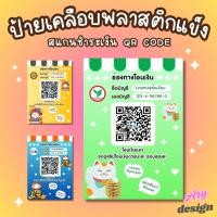 ราคา ป้ายสแกนชำระเงินผ่าน QR Code พร้อมเพย์ ลวดลายน่ารัก ดีไซน์ทันสมัย (พร้อมเคลือบพลาสติกแข็ง) (28428736156)