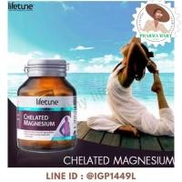ราคา Lifetune chelated magnesium 100mg 60 เม็ด ไลฟทูน คีเลต แมกนีเซียม 100มก (25553604615)