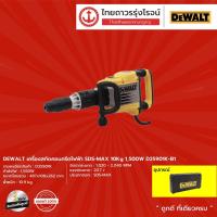 ราคา DEWALT D25901 เครื่องสกัดคอนกรีตไฟฟ้า SDS-MAX 10Kg 1500w รุ่น D25901K-B1 (เครื่องเปล่า+กล่องพลาสติก) |ชิ้น|TTR Store (9731611011)