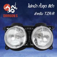 ราคา HMA ไฟหน้า (เพรช) TZR-R ทั้งชุด ดำ, โคมไฟหน้า TZR-Rรหัส 2003-217-ZBL (3166022380)