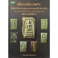 ราคา PAILIN หนังสือ "เซียนส่องพระถอดรหัสลายแทงพระสมเด็จวัดระฆัง ฉบับพระสมเด็จวัดระฆัง พิมพ์ทรงฐานแซม Neo-Classic5 " (12948218469)