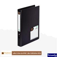 ราคา Elephant แฟ้ม 2 ห่วง 210PA4 *สีดำ* สัน 1.5นิ้ว ห่วง 1นิ้ว ขนาด A4 ปก PVC ตราช้าง RING BINDER 210PA4 (25975849937)