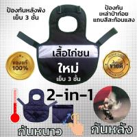 ราคา เสื้อซ้อมไก่ชนกับไก่ป่าก๋อยกัดหลัง (24656680860)