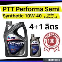 ราคา น้ำมันเครื่อง 4+1 ลิตร เบนซิน กึ่งสังเคราะห์ PTT Performa Semi Synthetic 10W-40 น้ำมันเครื่องเบนซิน น้ำมันเครื่อง 10w40 (2962642952)