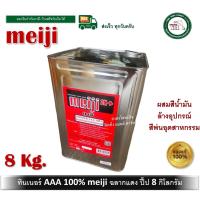 ราคา MEIJI ทินเนอร์ AAA ทินเนอร์งานผสมสี ทินเนอร์ล้างแปรง ทินเนอร์อเนกประสงค์ MEIJI ฉลากแดง ขนาด ปี๊ป 8 กิโลกรัม (18477606916)