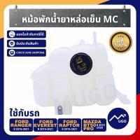 ราคา Mugo_shop หม้อพักน้ำรถยนต์ Ford Ranger MC/ หม้อพักน้ำ Ford everest (8770193624)