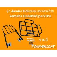 ราคา ชุด Jumbo 53x42 Delivery+ตะแกรงท้าย Yamaha Finn115i/Spark 115i งานสี Powdercoat TP (28364872149)