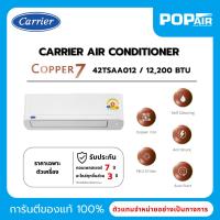ราคา แอร์แคเรียร์ Carrier Copper 7 Fixed-Speed 12000 BTU รุ่น 42TSAA013 [ราคาเฉพาะเครื่อง] (43313604450)