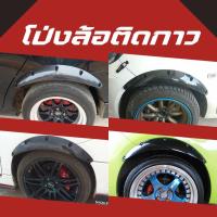 ราคา โป่งซุ้มล้อติดกาว ซุ้มรถเก๋ง โป่งล้อแบบกาว ซุ้มแต่งรถยนต์ ซุ้มล้อแต่งรถยนต์ โป่งกาว (17542313456)