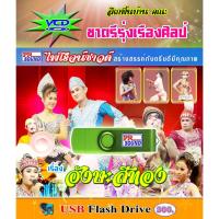 ราคา USB VCD ลิเกคณะ ชาตรี รุ่งเรืองศิลป์ เรื่อง อังษะสีทอง (26223990761)
