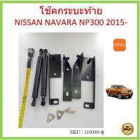 ราคา ราคาคู่ โช๊คฝาท้าย NAVARA NP300 2015- นาวาร่า โช๊คค้ำฝากระโปรงหลัง โช๊คหน่วงฝากระบะ โช้คฝาท้ายกระบะ โช๊ค (21409578271)