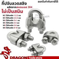 ราคา กิ๊ปจับสลิง ตัวล็อคสลิง กิ๊ปจับลวดสลิงสแตนเลส304 ไม่เป็นสนิม (11342612447)