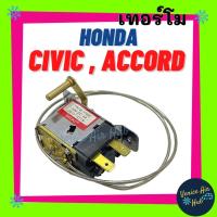 ราคา เทอร์โมสตัท เกรดอย่างดี HONDA CIVIC 88 ACCORD 90 - 92 ตาเพชร เทอร์โมแอร์ เทอร์โมไฟฟ้า ปรับอุณหภูมิแอร์ แอร์ วอลลุ่มแอร์ (3796219915)
