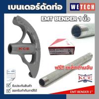 ราคา เบนเดอร์ดัดท่อ KCE EMT BENDER 1 นิ้ว ที่ดัดท่อเหล็กหนา KCE แท้ แถมฟรี!! ด้ามจับท่อเหล็ก IMC (19055992107)