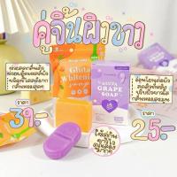 ราคา สบู่กลูต้า เซตคู่ผิวสวย สบู่กลูต้าแครอท 1 ก้อน สบู่กลูต้าองุ่น 1 ก้อน (26709864900)