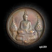 ราคา เหรียญที่ระลึก พระราชศรัทธา ฉลองวัดพระแก้ว พ.ศ.2525 (27520008447)