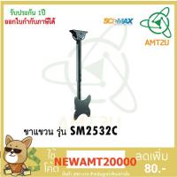 ราคา SCIMAX ขาแขวนทีวี SM2532C รองรับน้ำหนักได้มากถึง 50 กิโลกรัม รองรับ LED/LCD ขนาดจอ 23-42นิ้ว (5915084458)