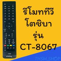 ราคา รีโมทรุ่น : โตชิบา Toshiba รหัส CT-8067 สินค้าพร้อมส่ง (7591654225)