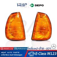 ราคา ⭐ BENZ ⭐ ไฟเลี้ยว หน้า ซ้าย - ขวา ( สี ส้ม ) DEPO | เบนซ์ รุ่น E-Class W123 | ไฟมุม ไฟเลี้ยวมุม ไฟเลี้ยวรถยนต์ (10102633487)