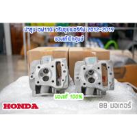 ราคา ฝาสูบเดิม ฝาวาว์ลเดิม แท้เบิกศูนย์ เวฟ110i ดรีมซุปเปอร์คัฟ 2012-2019 (16320688012)