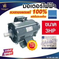 ราคา Pioneer มอเตอร์ไฟฟ้า มอเตอร์ มอเตอร์กำลัง ขนาด 3 HP 220V รับประกัน 1ปี (27470142513)