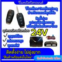 ราคา bkk_xenon ชุดกุญแจรีโมทรถยนต์เซ็นทรัลล็อค ชุดกุญแจ 2ดอก 24V พร้อมคู่มือติดตั้ง ระบบ ล็อค-ปลด รถยนต์ทุกรุ่นใช้ได้ (27430468296)