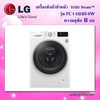 ราคา เครื่องซักผ้าฝาหน้า รุ่น FC1409S4W ระบบ Steam™ ความจุซัก 9 กก. สินค้าใหม่เกรดบี จากโรงงาน คุณภาพการใช้งาน 100% (2413121404)